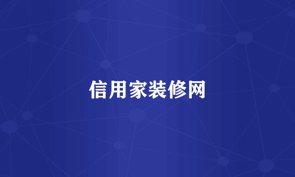 信用家装修网