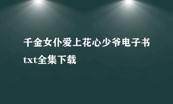千金女仆爱上花心少爷电子书txt全集下载