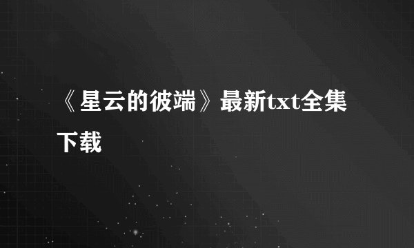 《星云的彼端》最新txt全集下载