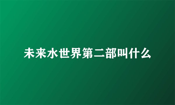 未来水世界第二部叫什么