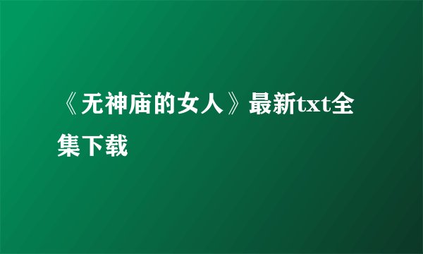 《无神庙的女人》最新txt全集下载