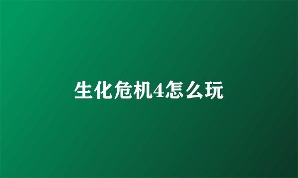 生化危机4怎么玩