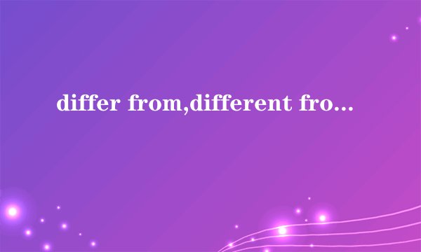 differ from,different from区别是什么