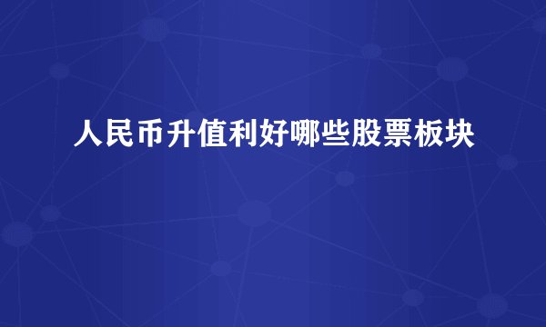 人民币升值利好哪些股票板块