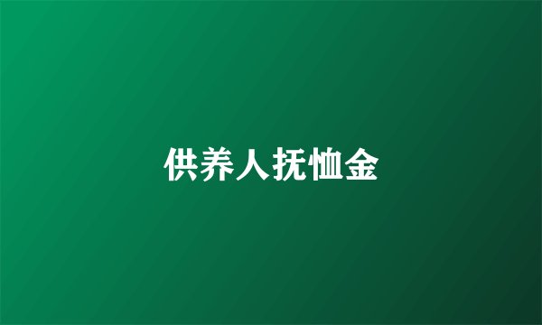 供养人抚恤金