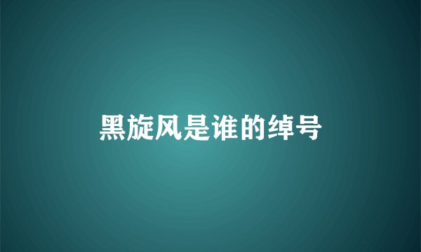 黑旋风是谁的绰号