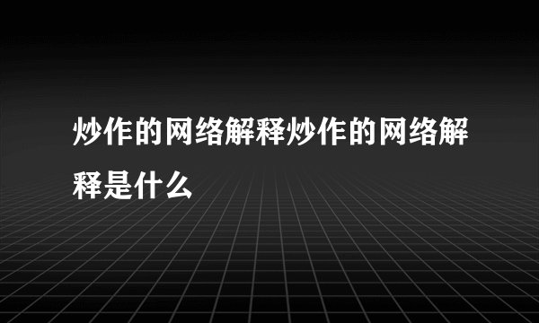 炒作的网络解释炒作的网络解释是什么