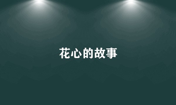 花心的故事
