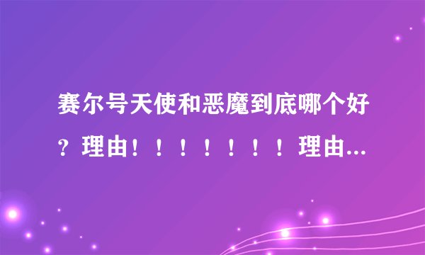赛尔号天使和恶魔到底哪个好？理由！！！！！！！理由！！！！！！！！