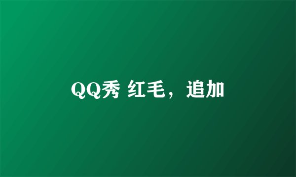 QQ秀 红毛，追加