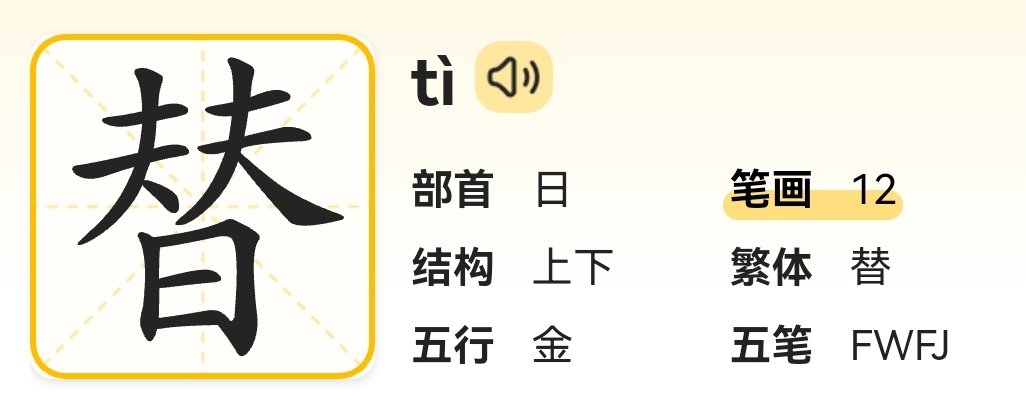 替组词组和拼音