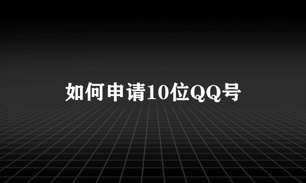 如何申请10位QQ号