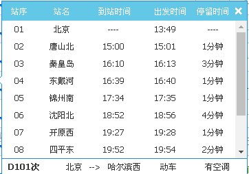 北京到哈尔滨的D101次鞍山停不停。