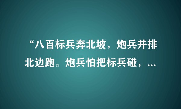 “八百标兵奔北坡，炮兵并排北边跑。炮兵怕把标兵碰，标兵怕碰炮兵炮。”后边的几句是什么啊？