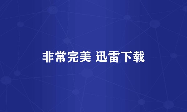 非常完美 迅雷下载