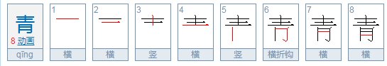 青草的青笔顺怎么写