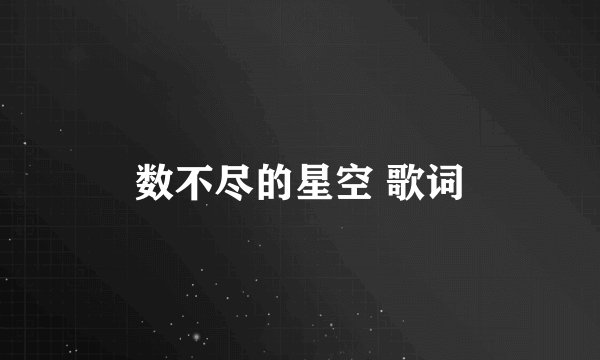 数不尽的星空 歌词