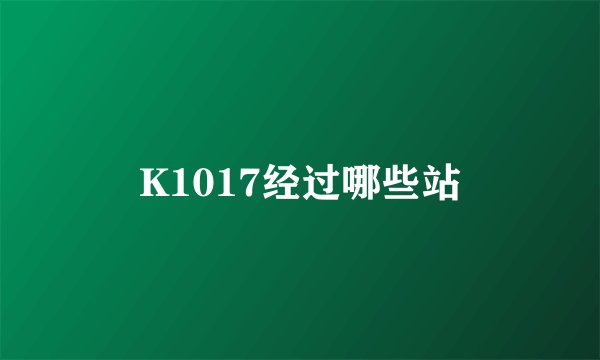 K1017经过哪些站