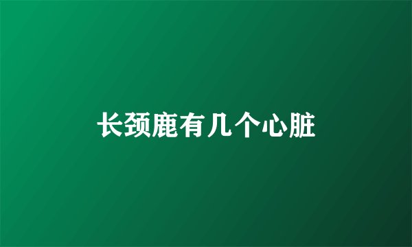 长颈鹿有几个心脏