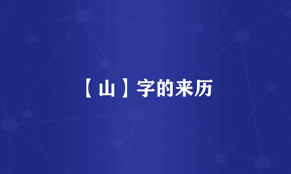【山】字的来历