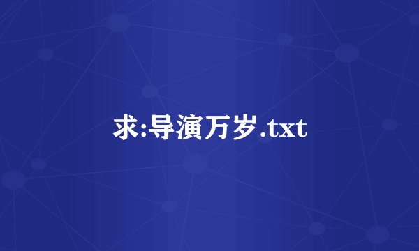 求:导演万岁.txt