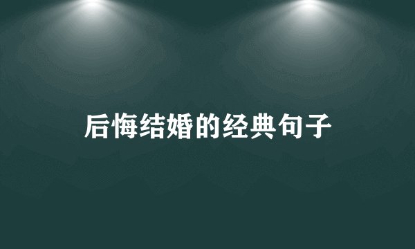 后悔结婚的经典句子