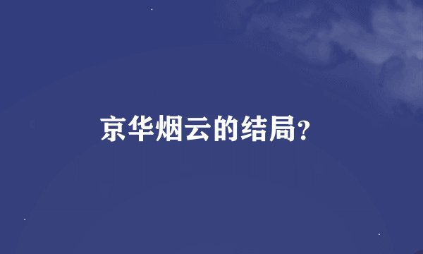 京华烟云的结局？