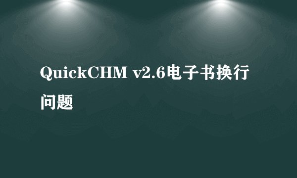 QuickCHM v2.6电子书换行问题