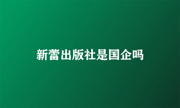 新蕾出版社是国企吗