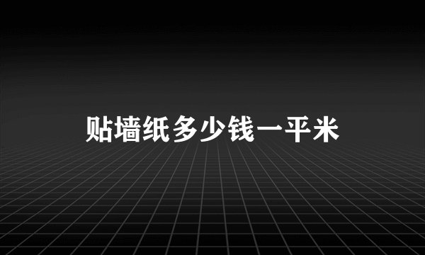贴墙纸多少钱一平米
