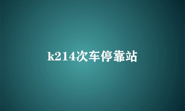 k214次车停靠站