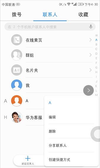 华为荣耀8怎么设置联系人头像?