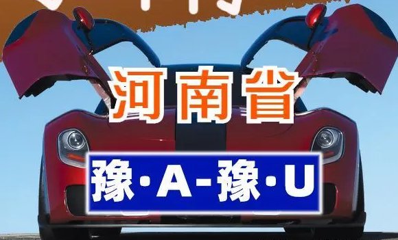 豫车牌号城市代号