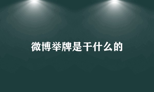 微博举牌是干什么的