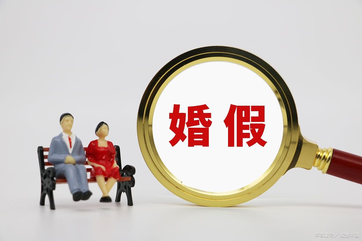 劳动法对婚假的规定是什么？婚假工资如何计算呢？