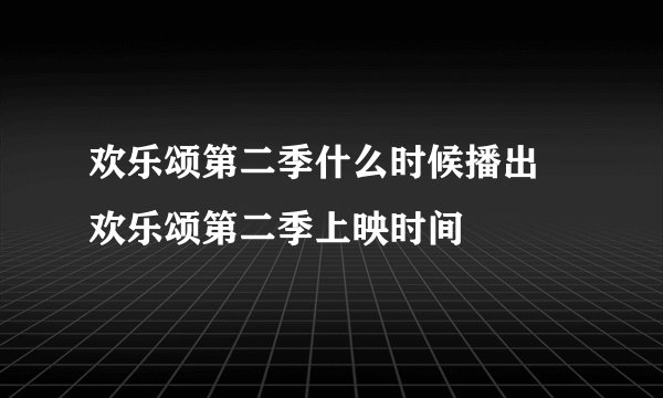 欢乐颂第二季什么时候播出 欢乐颂第二季上映时间