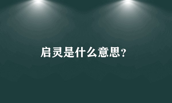 启灵是什么意思？