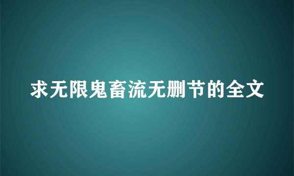 求无限鬼畜流无删节的全文