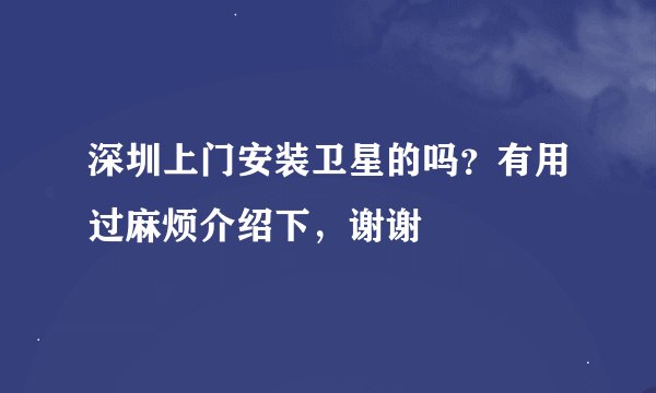 深圳上门安装卫星的吗？有用过麻烦介绍下，谢谢