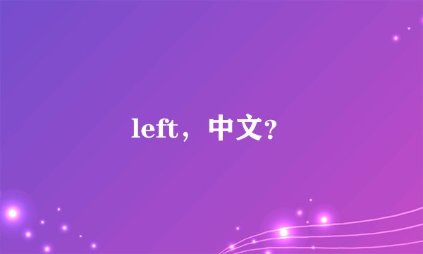 left，中文？