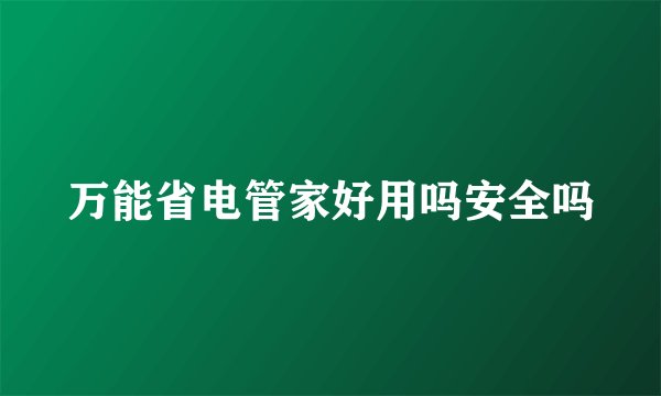 万能省电管家好用吗安全吗
