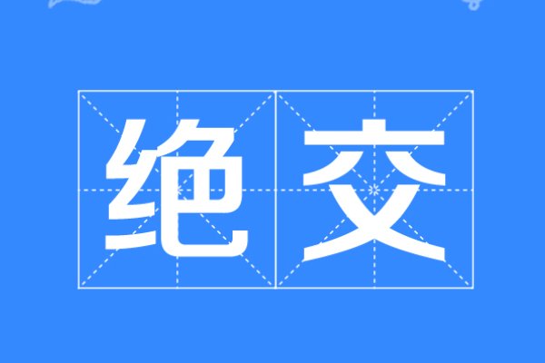 断绝近义词是什么词
