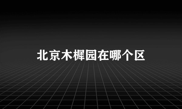 北京木樨园在哪个区