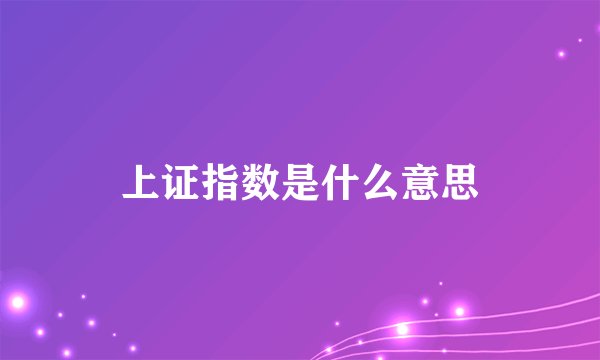 上证指数是什么意思