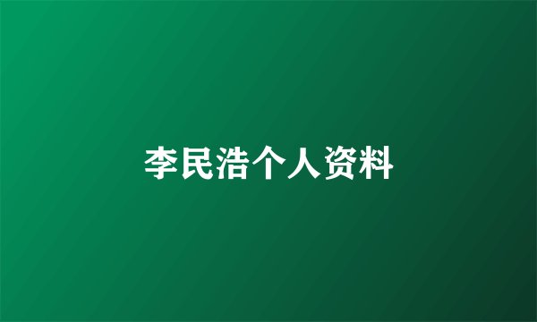 李民浩个人资料