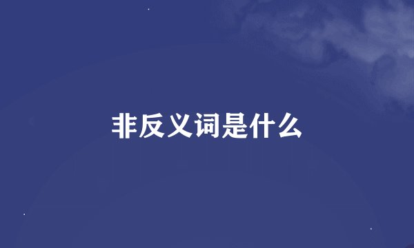 非反义词是什么