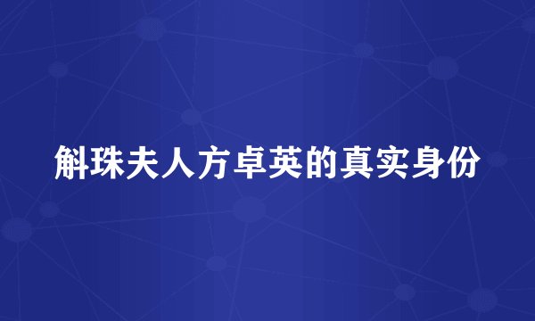 斛珠夫人方卓英的真实身份