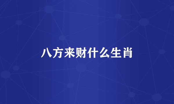 八方来财什么生肖