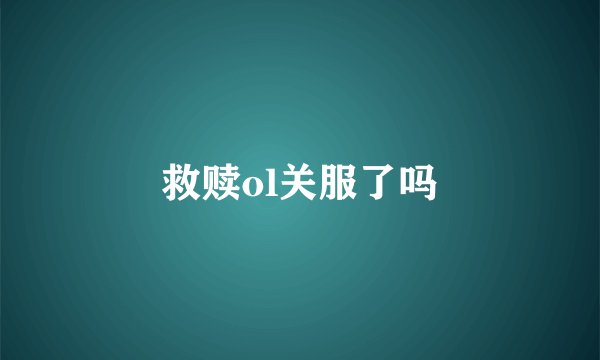 救赎ol关服了吗