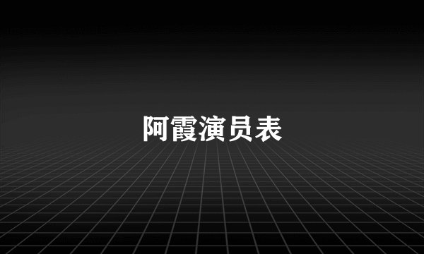 阿霞演员表